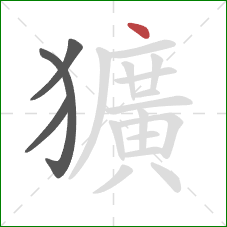 獷的笔顺第4画：点