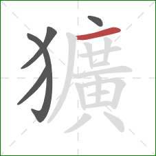 獷的笔顺第5画：横