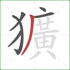 獷的笔顺第6画：撇