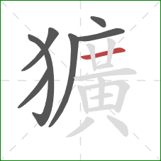 獷的笔顺第7画：横