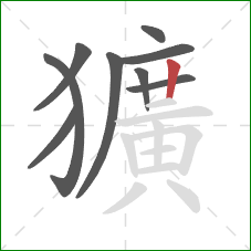 獷的笔顺第9画：竖