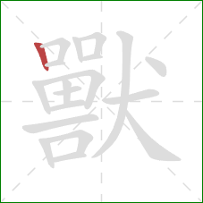 獸的笔顺第1画：竖