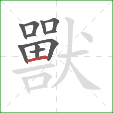 獸的笔顺第11画：横