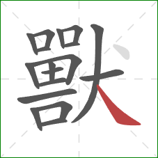 獸的笔顺第18画：捺