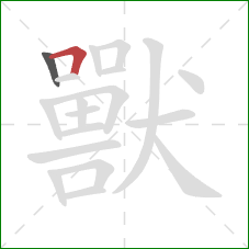 獸的笔顺第2画：横折