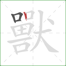 獸的笔顺第4画：竖