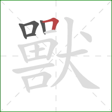 獸的笔顺第5画：横折