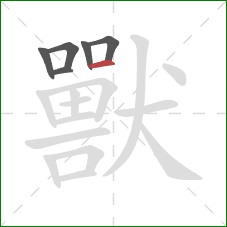 獸的笔顺第6画：横