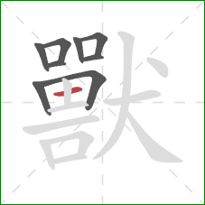 獸的笔顺第9画：横