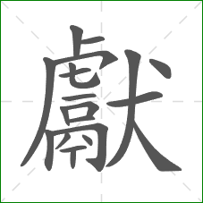 獻的部首 獻的部首
