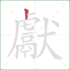 獻的笔顺第1画:竖 獻的笔顺第1画:竖