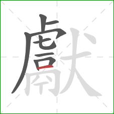 獻的笔顺第10画:横 獻的笔顺第10画:横