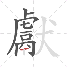 獻的笔顺第15画:横 獻的笔顺第15画:横