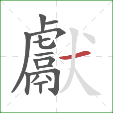 獻的笔顺第17画:横 獻的笔顺第17画:横