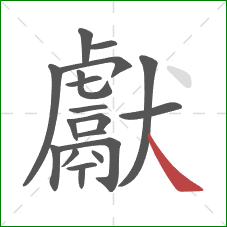 獻的笔顺第19画:捺 獻的笔顺第19画:捺