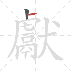 獻的笔顺第2画:横 獻的笔顺第2画:横