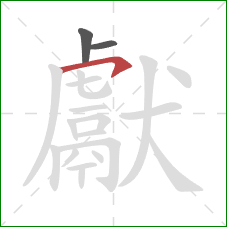 獻的笔顺第3画:横钩 獻的笔顺第3画:横钩