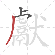 獻的笔顺第4画:撇 獻的笔顺第4画:撇