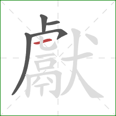 獻的笔顺第5画:横 獻的笔顺第5画:横