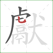 獻的笔顺第6画:竖弯钩 獻的笔顺第6画:竖弯钩