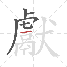 獻的笔顺第7画:横 獻的笔顺第7画:横