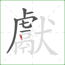 獻的笔顺第8画:竖 獻的笔顺第8画:竖