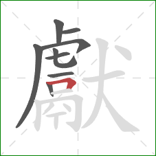 獻的笔顺第9画:横折 獻的笔顺第9画:横折