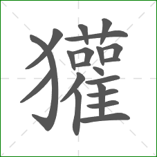 獾的部首 獾的部首