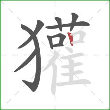 獾的笔顺第10画:竖 獾的笔顺第10画:竖