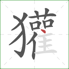 獾的笔顺第15画:点 獾的笔顺第15画:点