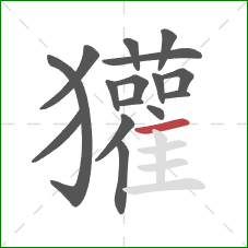 獾的笔顺第16画:横 獾的笔顺第16画:横