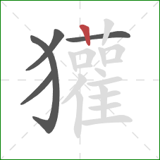 獾的笔顺第5画:竖 獾的笔顺第5画:竖