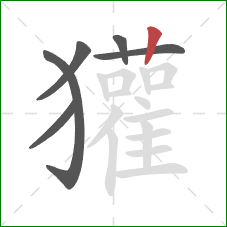 獾的笔顺第6画:竖 獾的笔顺第6画:竖