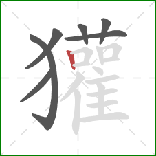 獾的笔顺第7画:竖 獾的笔顺第7画:竖