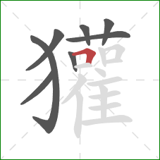 獾的笔顺第8画:横折 獾的笔顺第8画:横折