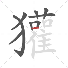 獾的笔顺第9画:横 獾的笔顺第9画:横