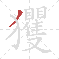 玃的笔顺第1画：撇