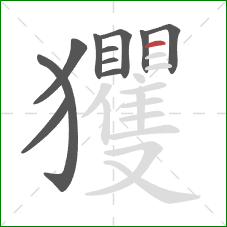 玃的笔顺第11画：横