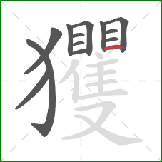 玃的笔顺第13画：横