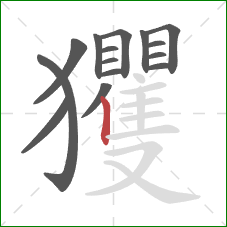玃的笔顺第15画：竖