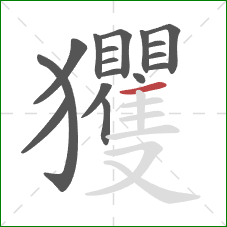 玃的笔顺第17画：横