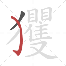 玃的笔顺第2画：弯钩