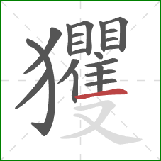 玃的笔顺第21画：横