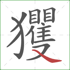 玃的笔顺第23画：捺