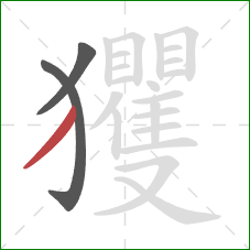 玃的笔顺第3画：撇