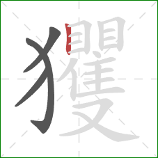 玃的笔顺第4画：竖