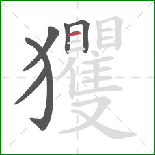 玃的笔顺第6画：横