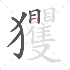 玃的笔顺第7画：横