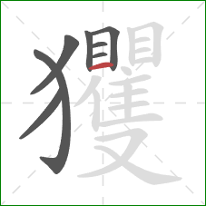 玃的笔顺第8画：横