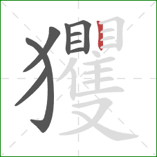 玃的笔顺第9画：竖
